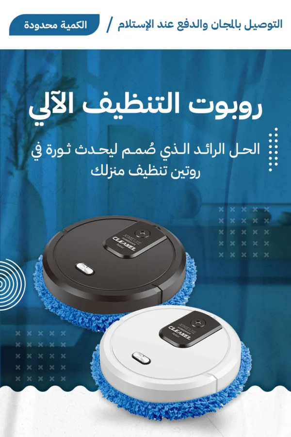 الروبوت الألي لتنظيف الارضيات و تبخير الجو